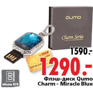 Акция - Флэш-диск Qumo Charm Miracle Blue