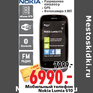 Акция - Мобильный телефон Nikia Lumia 610