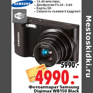 Акция - Фотоаппарат Samsung Digimax WB150 Black