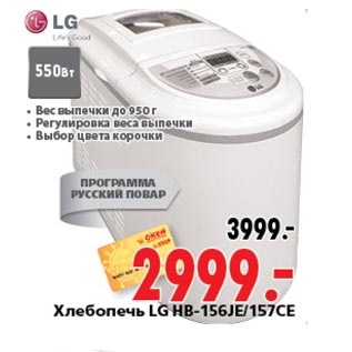 Акция - Хлебопечь LG HB-156JE|157CE