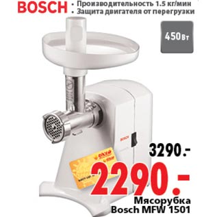 Акция - Мясорубка Bosch MFW 1501