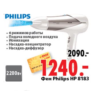 Акция - Фен Philips HP8183