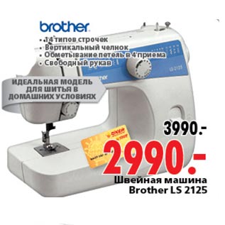 Акция - Швейная машина Brother LS 2125