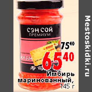 Акция - Имбирь маринованный