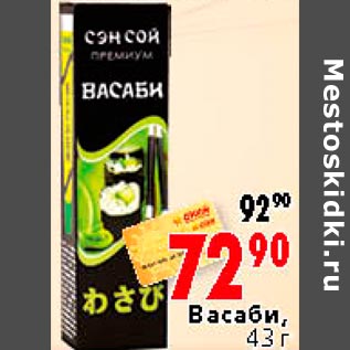 Акция - Васаби