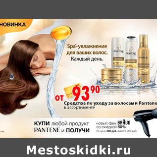 Акция - Средство для ухода за волосами Pantene