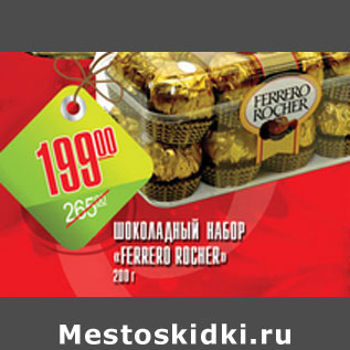 Акция - ШОКОЛАДНЫЙ НАБОР FERRERO ROCHER