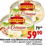 Магазин:Окей,Скидка:МЯГКИЙ СЫР МИЛКА КАМАМБЕР МИЛКАНА