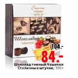 Магазин:Окей,Скидка:Шоколад темный Чашечки Столичные штучки 