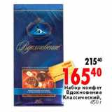 Магазин:Окей,Скидка:Набор конфет Вдохновение Классический