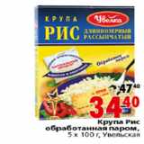 Магазин:Окей,Скидка:КРУПА РИС УВЕЛЬСКАЯ