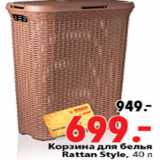 Магазин:Окей,Скидка:КОРЗИНА ДЛЯ БЕЛЬЯ RATTAN STYLE