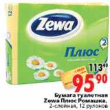 Магазин:Окей,Скидка:ТУАЛЕТНАЯ БУМАГА ZEWA ПЛЮС