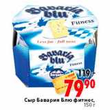 Магазин:Окей,Скидка:Сыр Бавария Блю фитнес