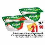 Магазин:Окей,Скидка:Биопродукт кисломолочный с творожным кремом Активиа