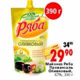 Магазин:Окей,Скидка:Майонез Ряба Провансаль Оливковый