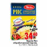 Магазин:Окей,Скидка:Крупа рис обработанная паром Увельская 