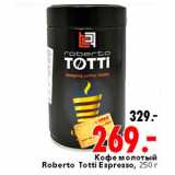 Магазин:Окей,Скидка:Кофе молотый Roberto Totti Espresso