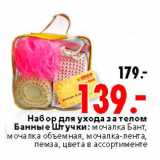 Магазин:Окей,Скидка:Набор для ухода за телом Банные Штучки