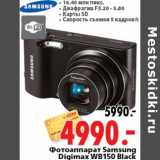 Магазин:Окей,Скидка:Фотоаппарат Samsung Digimax WB150 Black