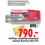 Магазин:Окей,Скидка:Набор универсальных лапок Aurora AU-123