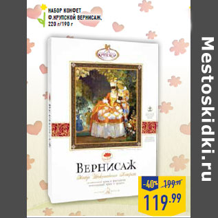 Акция - Набор конфет Ф.КРУПСКО Й Вернисаж, 220 г/190 г