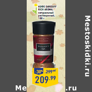 Акция - кофе DAVIDOFF Rich Aroma