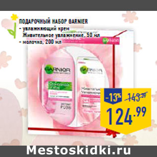 Акция - Подарочный набор Garnier