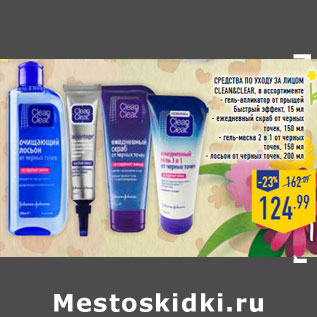 Акция - Средства по уходу за лицом CLEAN&CLEAR