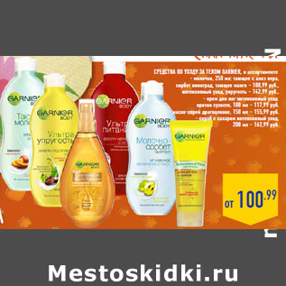 Акция - Средства по уходу за телом GARNIER