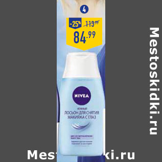 Акция - Лосьон NIVEA VISAGE для удаления макияжа с глаз