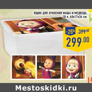 Акция - Ящик для хранения Маша и Медведь, 18 л, 40х17х34 см