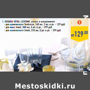 Акция - Бокалы Royal Leerdam