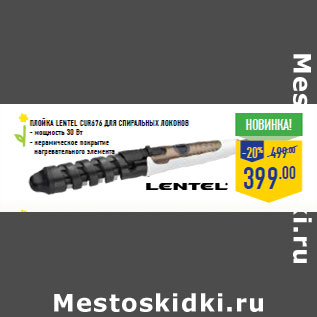 Акция - Плой ка LENTEL CUR676 для сп иральных локонов