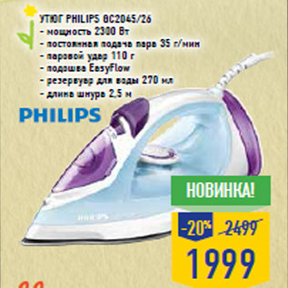 Акция - Утюг PHILIPS GC2045/26