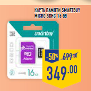 Акция - Карта памяти Smart buy micro SDHC 16 Gb