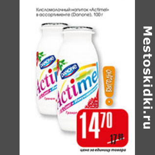 Акция - КИСЛОМОЛОЧНЫЙ НАПИТОК ACTIMEL DANONE