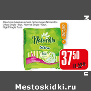 Акция - ЖЕНСКИЕ ГИГИЕНИЧЕСКИЕ ПРОКЛАДКИ NATURELLA