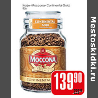 Акция - КОФЕ MOCCONA CONTENENTAL GOLD