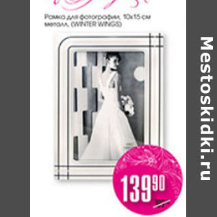 Акция - РАМКА ДЛЯ ФОТОГРАФИИ 10*15см WINTER WINGS