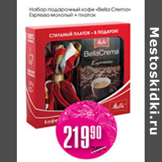 Акция - НАБОР ПОДАРОЧНЫЙ КОФЕ BELLA CREMA ESPRESSO МОЛОТЫЙ+ПЛАТОК