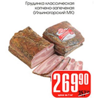 Акция - ГРУДИНКА КЛАССИЧЕСКАЯ КОПЧЕНО-ЗАПЕЧЕНАЯ ИЛЬИНОГОРСКИЙ МК