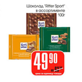 Акция - ШОКОЛАД RITTER SPORT