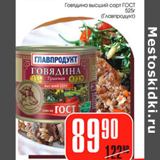 Акция - ГОВЯДИНА ВЫСШИЙ СОРТ ГОСТ ГЛАВПРОДУКТ