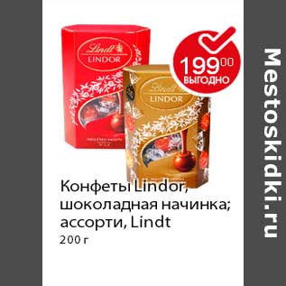 Акция - Конфеты Lindor, шоколадная начинка; ассорти, Lindt