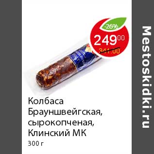 Акция - Колбаса Брауншвейгская, сырокопченая, Клинский МК