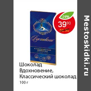 Акция - Шоколад Вдохновение, Классический шоколад