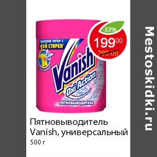 Акция - Пятновыводитель Vanish, универсальный