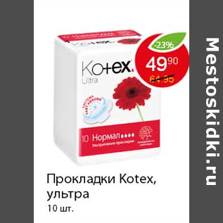 Акция - Прокладки Kotex, ультра