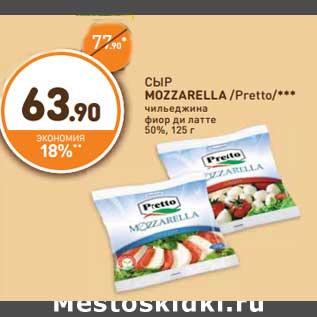 Акция - СЫР MOZZARELLA /Pretto/